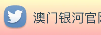 澳门银河官网 Logo